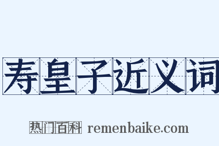 寿皇子近义词是什么意思的图片